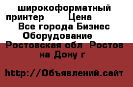 широкоформатный принтер HP  › Цена ­ 45 000 - Все города Бизнес » Оборудование   . Ростовская обл.,Ростов-на-Дону г.